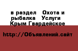  в раздел : Охота и рыбалка » Услуги . Крым,Гвардейское